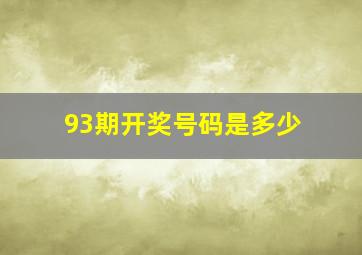 93期开奖号码是多少