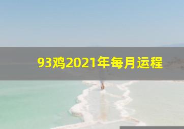 93鸡2021年每月运程