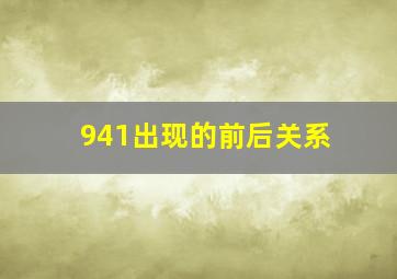 941出现的前后关系