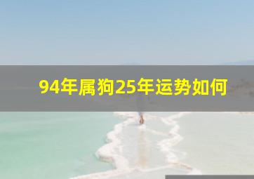 94年属狗25年运势如何