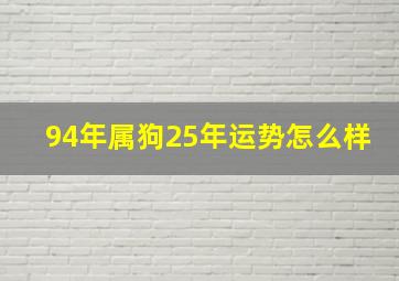 94年属狗25年运势怎么样