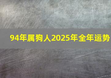 94年属狗人2025年全年运势