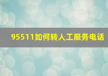 95511如何转人工服务电话