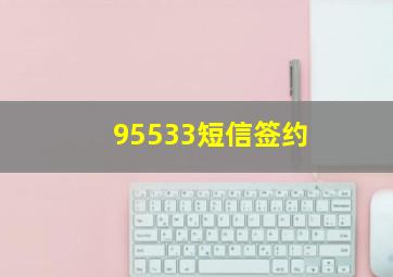 95533短信签约