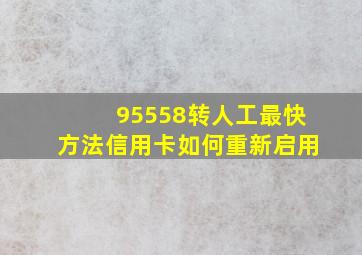 95558转人工最快方法信用卡如何重新启用