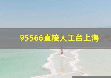 95566直接人工台上海