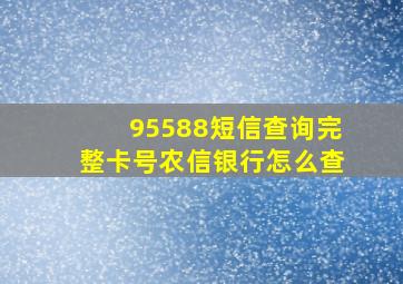 95588短信查询完整卡号农信银行怎么查