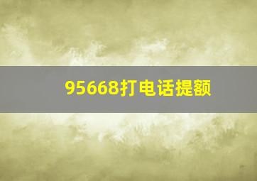 95668打电话提额