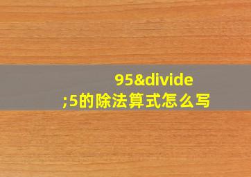 95÷5的除法算式怎么写