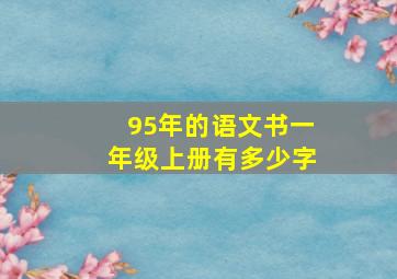 95年的语文书一年级上册有多少字