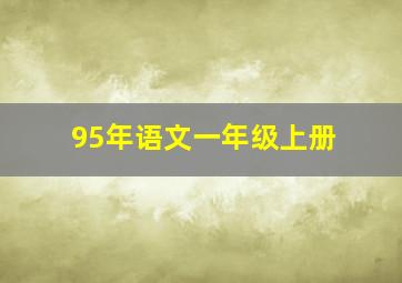 95年语文一年级上册