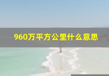 960万平方公里什么意思