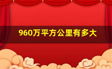 960万平方公里有多大