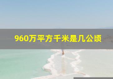 960万平方千米是几公顷