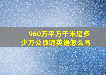 960万平方千米是多少万公顷呢英语怎么写