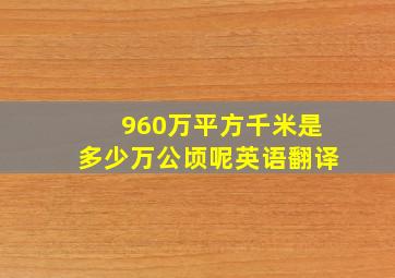 960万平方千米是多少万公顷呢英语翻译