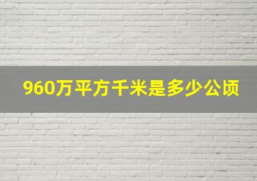 960万平方千米是多少公顷