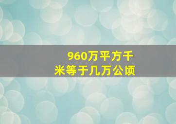 960万平方千米等于几万公顷