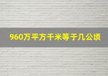 960万平方千米等于几公顷