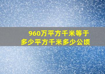 960万平方千米等于多少平方千米多少公顷