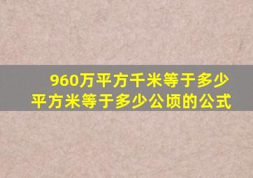 960万平方千米等于多少平方米等于多少公顷的公式