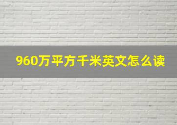 960万平方千米英文怎么读