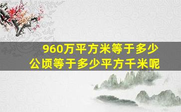 960万平方米等于多少公顷等于多少平方千米呢