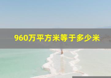 960万平方米等于多少米