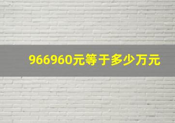 966960元等于多少万元