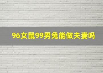 96女鼠99男兔能做夫妻吗