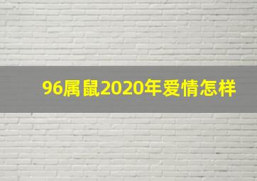 96属鼠2020年爱情怎样