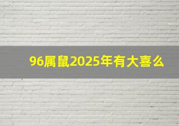 96属鼠2025年有大喜么