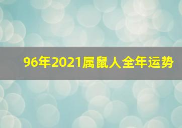 96年2021属鼠人全年运势