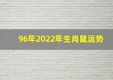 96年2022年生肖鼠运势