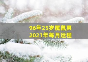 96年25岁属鼠男2021年每月运程