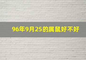 96年9月25的属鼠好不好