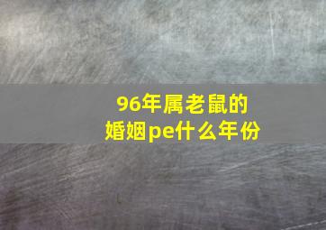 96年属老鼠的婚姻pe什么年份