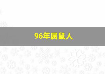 96年属鼠人