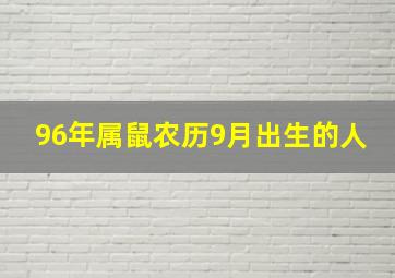 96年属鼠农历9月出生的人