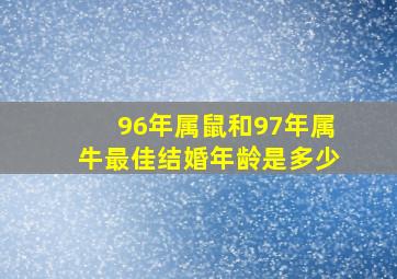 96年属鼠和97年属牛最佳结婚年龄是多少