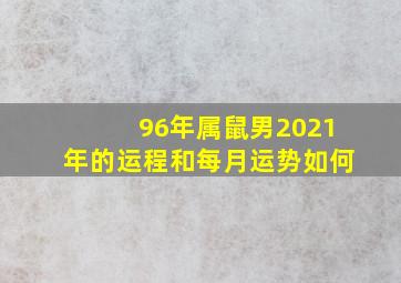 96年属鼠男2021年的运程和每月运势如何