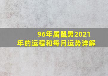 96年属鼠男2021年的运程和每月运势详解