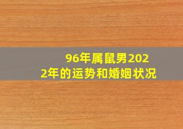 96年属鼠男2022年的运势和婚姻状况