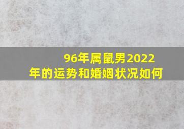 96年属鼠男2022年的运势和婚姻状况如何