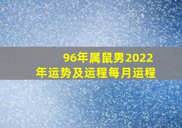 96年属鼠男2022年运势及运程每月运程