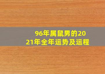 96年属鼠男的2021年全年运势及运程