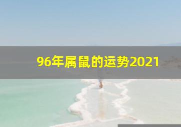 96年属鼠的运势2021