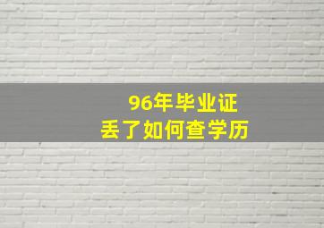 96年毕业证丢了如何查学历