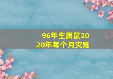 96年生属鼠2020年每个月灾难