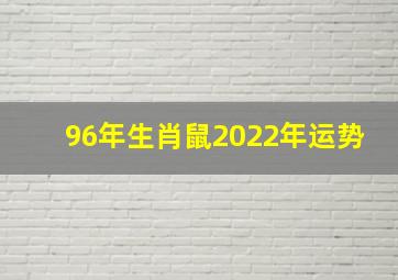 96年生肖鼠2022年运势